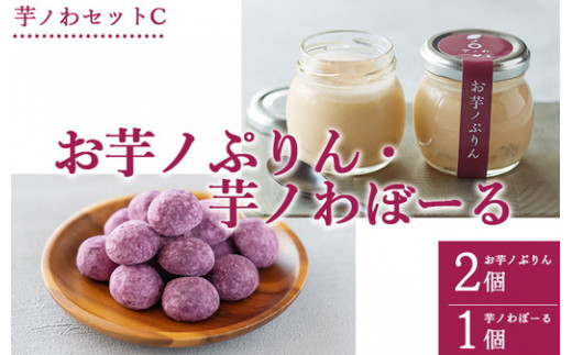 芋ノわセットC お芋ノぷりん 2個・芋ノわぼーる 1個セット ｜ 無添加 無着色 プリン ぷりん スイーツ お芋 芋 サツマイモ デザート 詰め合わせ ギフト 手土産 母の日 父の日 敬老の日 ※北海道・沖縄・離島への配送不可