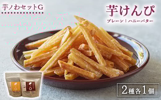 芋ノわセットG 芋けんぴ プレーン・ハニーバター 各1セット ｜ 無添加 無着色 いも 芋けんぴ いもけんぴ スイーツ おかし お菓子 詰め合わせ ギフト 手土産 母の日 父の日 敬老の日 ※北海道・沖縄・離島への配送不可