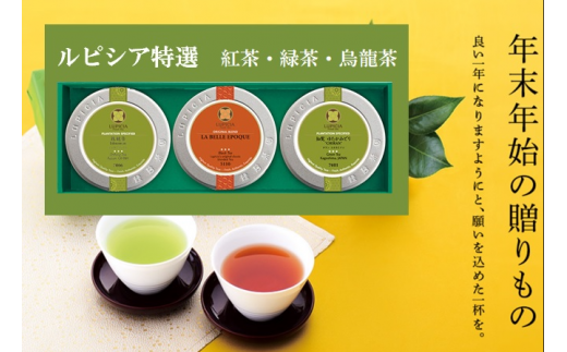 ルピシア 人気のお茶 3缶 BOX入セット(リーフ)| お茶 ティータイム アフタヌーンティー 紅茶 緑茶 烏龍茶 茶葉 ギフト 贈り物 贈答 プレゼント