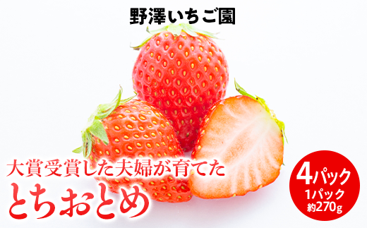 とちおとめ いちご イチゴ 苺 大賞受賞 4パック