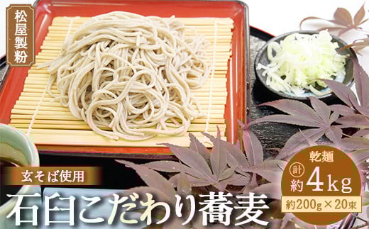 松屋製粉の石臼こだわり蕎麦200g×20束