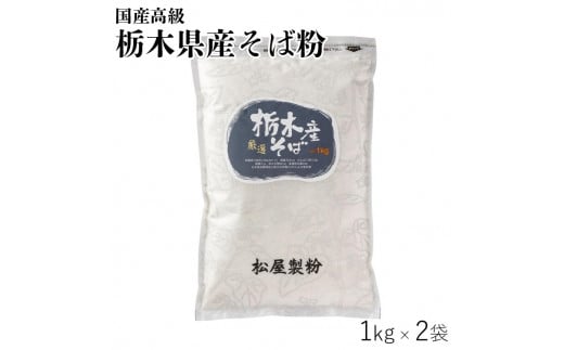国産高級そば粉 栃木県産そば粉(1kg×2=2kg)
