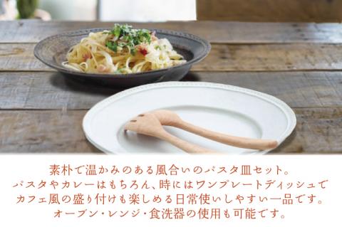 【益子焼】丸と楕円のパスタ皿セット｜ワンプレートディッシュ カフェ風 手作り オーブン可 レンジ可 食洗器可（AH001）