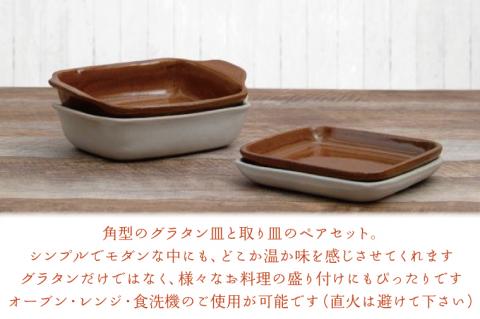 【益子焼】角グラタンと角皿のカクカクペアセット｜角型 ペアセット オーブン可 食洗器可 電子レンジ可（AH004）