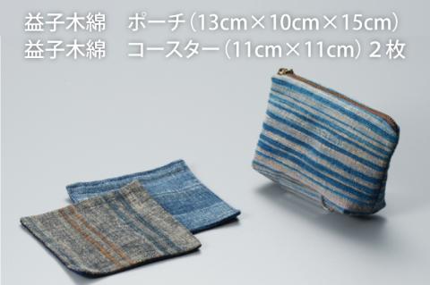 AO001　益子木綿　ポーチ＆コースター（２枚）