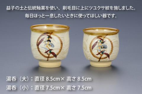 BA001　益子焼　花紋湯呑　桐箱付