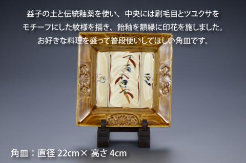 BA002　益子焼　刷毛目花紋角皿　桐箱付