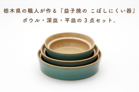 【aeru】益子焼の こぼしにくい器 3点セット（ボウル・深皿・平皿）(CZ001)