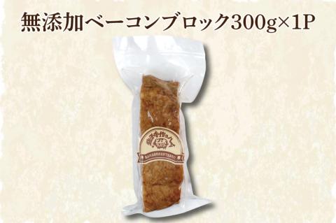 AF021　益子手づくりベーコンとソーセージセット