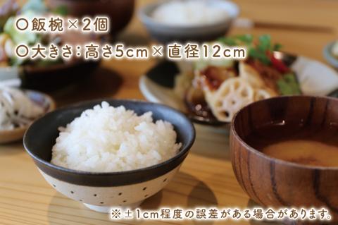 AS002-2　益子焼　ドット柄飯椀ペア(白地黒釉×白地黒釉)