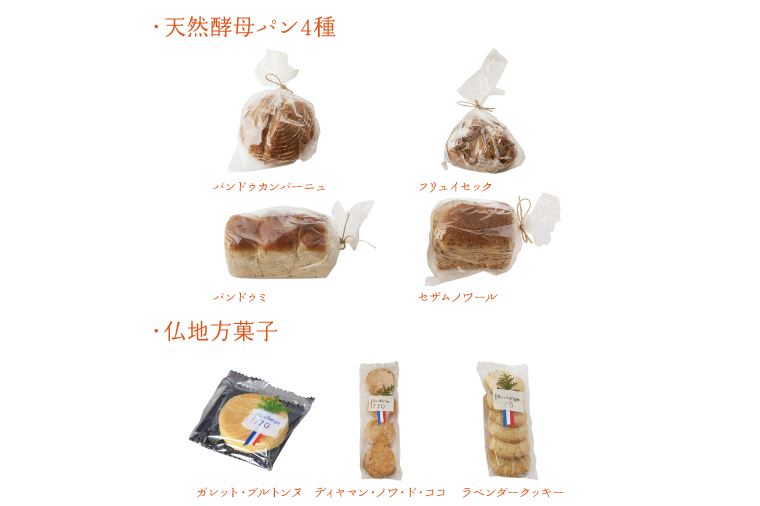 天然酵母パン・仏地方菓子セット 益子町 ふるさと納税 パン 天然酵母 お菓子 菓子 セット 詰め合わせ 酵母 クッキー 酵母パン(AB004)