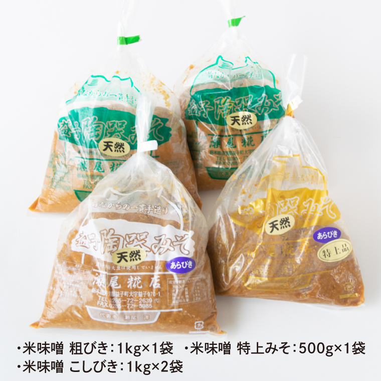 ＼合計3.5kg／ 薪煮大豆とW酵母の生こうじ使用「益子陶器味噌」120年続く伝統製法 | 味噌 天然醸造 Ｗ酵母 自家栽培米コシヒカリ みそ 米味噌 米みそ ミソ 調味料 便利 時短 老舗 瀬尾糀店 (AK007)