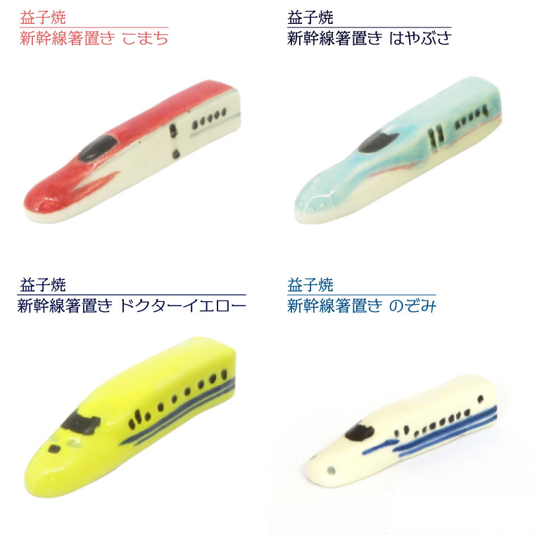 【ANA限定】【益子焼】新幹線箸置き6客セット｜栃木県 益子町 ふるさと納税 ANA限定 新幹線 箸置き セット 陶器（AS009）