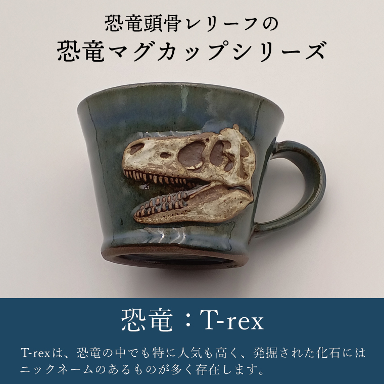 【益子焼】恐竜マグカップ（モデル：T-rex Sue）食器 マグカップ コップ おしゃれ 恐竜 化石 T-rex レリーフ (BW004-1)
