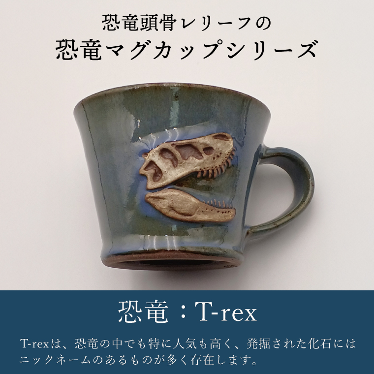 【益子焼】恐竜マグカップ（モデル：T-rex Bucky）食器 マグカップ コップ おしゃれ 恐竜 化石 T-rex レリーフ (BW004-3)