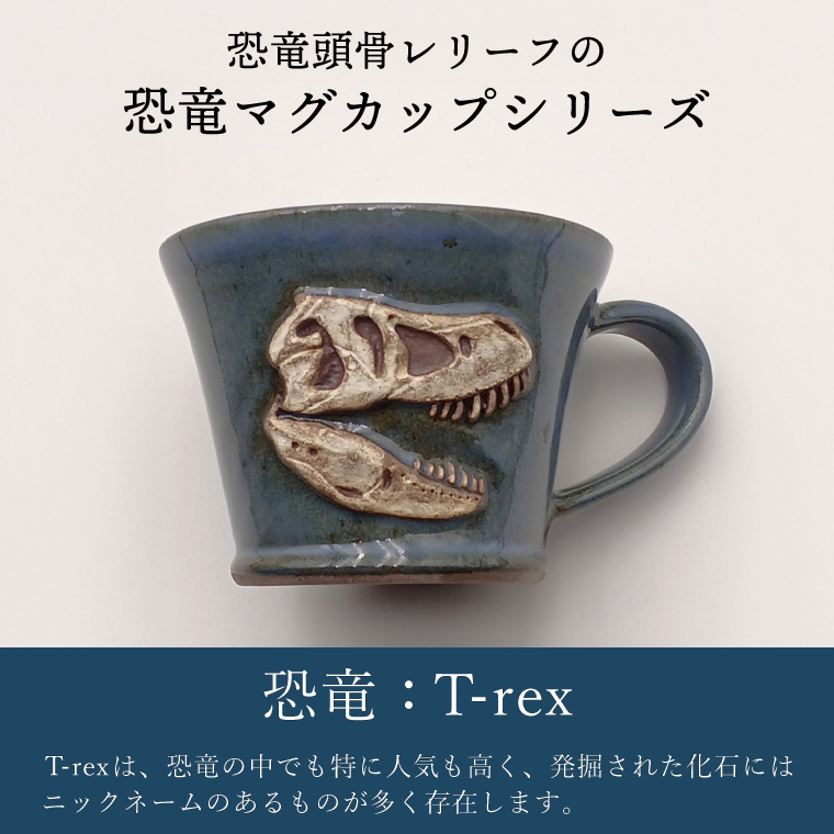 【益子焼】恐竜マグカップ（モデル：T-rex Stan）食器 マグカップ コップ おしゃれ 恐竜 化石 T-rex レリーフ (BW004-4)