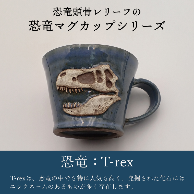 【益子焼】恐竜マグカップ（モデル：T-rex MOR 008）食器 マグカップ コップ おしゃれ 恐竜 化石 T-rex レリーフ (BW004-5)