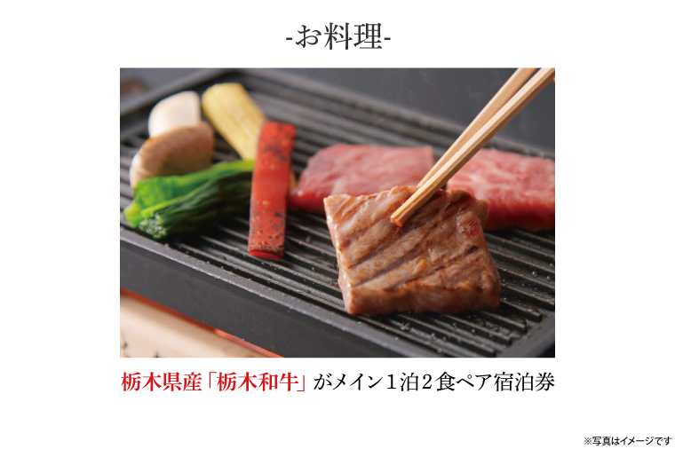 DP004　益子舘里山リゾートホテル　ペア宿泊券　40,000円分　露天風呂付客室　栃木和牛プラン　1泊2食付き