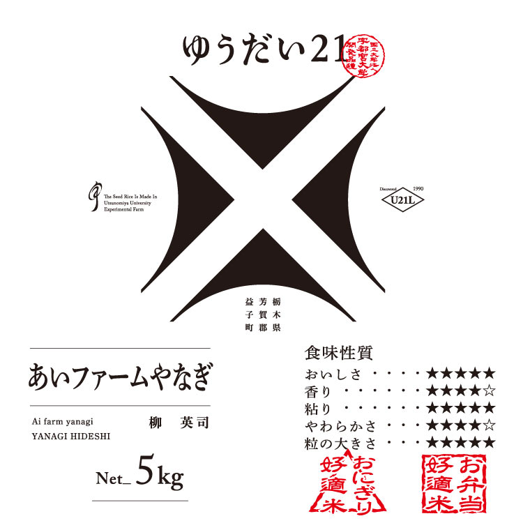 TVでも話題のお米 ゆうだい21 ＼令和7年産／【数量限定】あい　farm　やなぎのお米　令和7年産 ゆうだい21 玄米 5kg | 栃木県 益子町 ふるさと納税 お米 米 5kg 玄米 (DQ008)