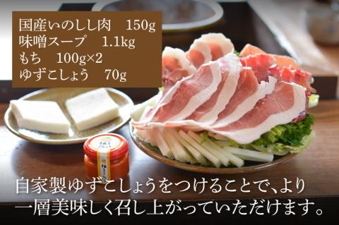 DI002　いろり茶屋の国産いのしし鍋1～2人前　もちセット（冷凍）