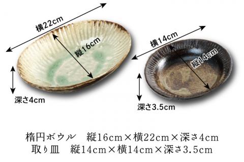 【益子焼】楕円ボウルと取り皿　各2枚｜陶器 手作り ボウル 取り皿 4枚セット オーブン可 食洗器可 電子レンジ可（AH003）