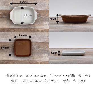【益子焼】角グラタンと角皿のカクカクペアセット｜角型 ペアセット オーブン可 食洗器可 電子レンジ可（AH004）