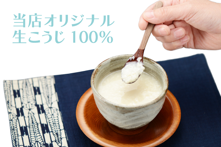 【ギフト対応可】こだわり酵母の米糀100%甘糀（あまこうじ）（AK002）