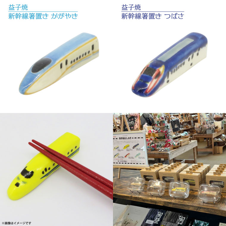 【ANA限定】【益子焼】新幹線箸置き6客セット｜栃木県 益子町 ふるさと納税 ANA限定 新幹線 箸置き セット 陶器（AS009）