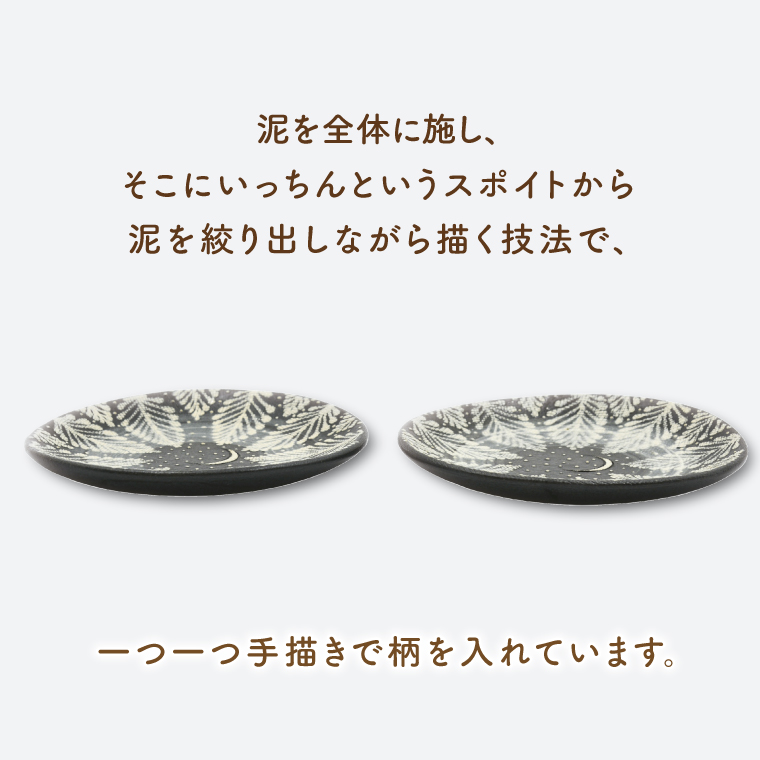 【益子焼】とり皿(黒) 2個 見上げた夜空シリーズ | 益子焼 陶房さこん とり皿 ケーキ皿 お皿 陶器 藤本左近 栃木県 益子町（BP003）