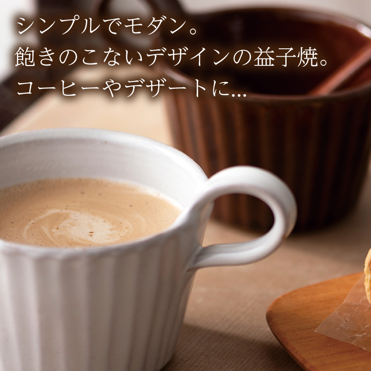 益子焼 モダンマグカップペア（BR・WH）｜益子町 ふるさと納税 益子焼 カップ マグカップ ペア 珈琲 ペアセット セット (DT002)