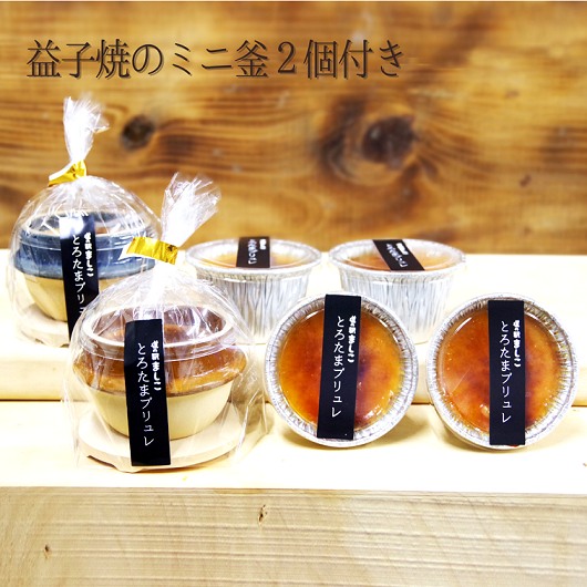 【のし対応可】道の駅ましこオリジナル　とろたまブリュレ6個セット（益子焼ミニ釜セット）（AA011）