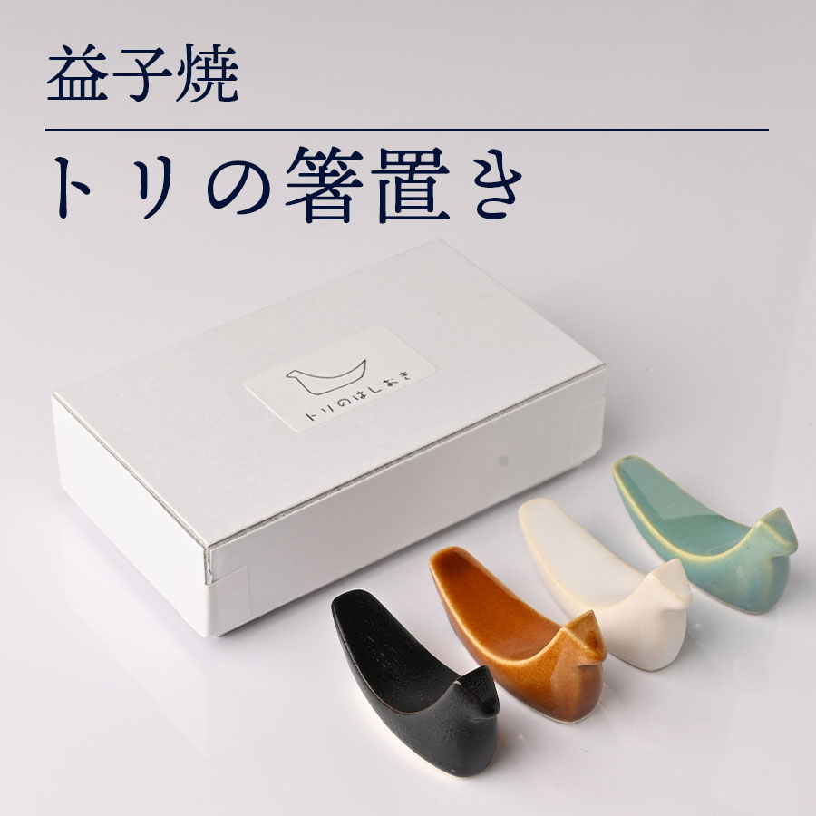 益子焼「トリの箸置き」（4色セット・箱入り）｜益子町 ふるさと納税 益子焼 箸置き 食器 動物 とり 鳥 小物 4色セット 贈り物 箱入り（AG006)