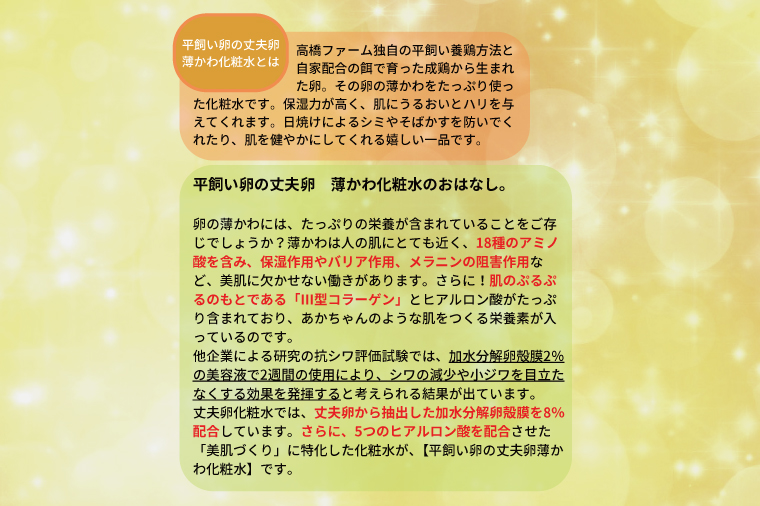 AQ020　平飼い卵の丈夫卵　薄かわ化粧水AQ020　平飼い卵の丈夫卵　薄かわ化粧水