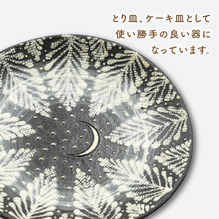 【益子焼】とり皿(黒) 2個 見上げた夜空シリーズ | 益子焼 陶房さこん とり皿 ケーキ皿 お皿 陶器 藤本左近 栃木県 益子町（BP003）