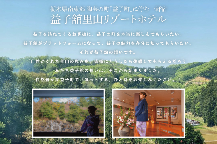 DP004　益子舘里山リゾートホテル　ペア宿泊券　40,000円分　露天風呂付客室　栃木和牛プラン　1泊2食付き