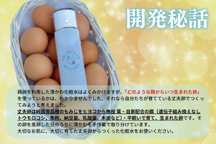 AQ020　平飼い卵の丈夫卵　薄かわ化粧水AQ020　平飼い卵の丈夫卵　薄かわ化粧水