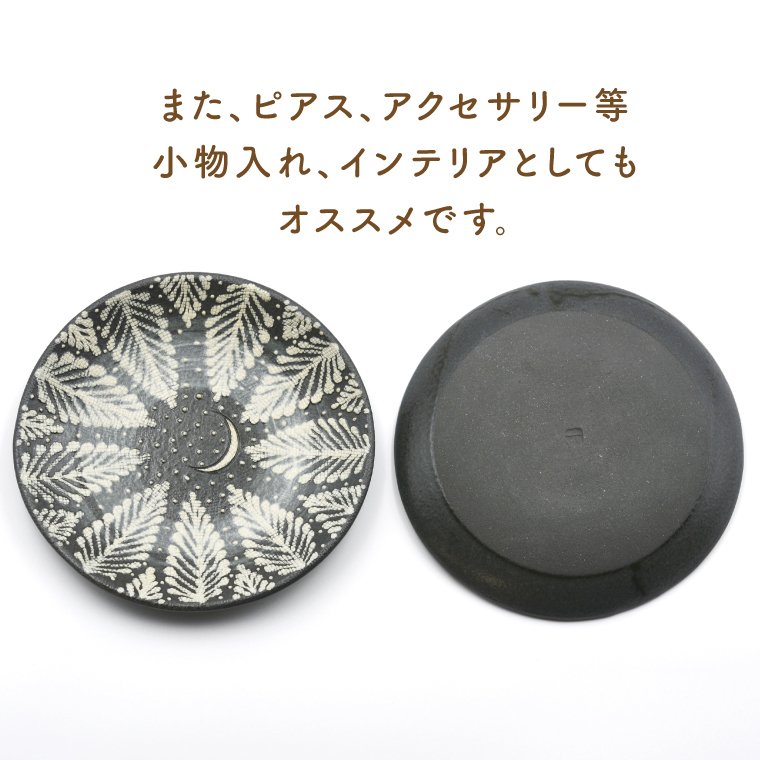 【益子焼】とり皿(黒) 2個 見上げた夜空シリーズ | 益子焼 陶房さこん とり皿 ケーキ皿 お皿 陶器 藤本左近 栃木県 益子町（BP003）