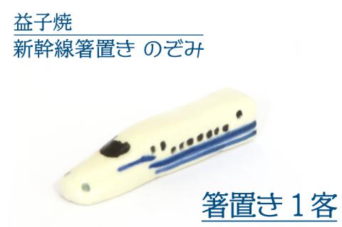 AS008-5　益子焼　新幹線箸置き　のぞみ