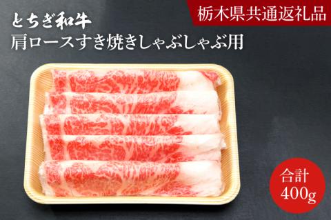 DN002　とちぎ和牛ロース・肩ロースすき焼きしゃぶしゃぶ用400ｇ【栃木県　共通返礼品】