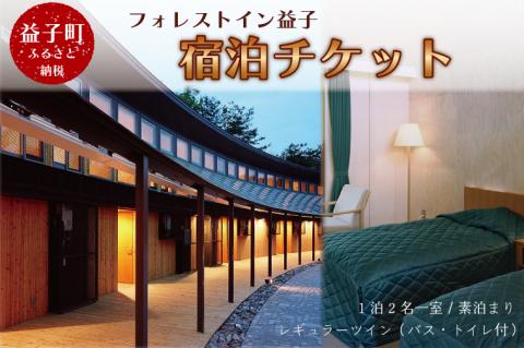 AP001 宿泊チケット