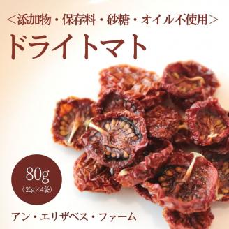 AA009　アン・エリザベス・ファームのドライトマト