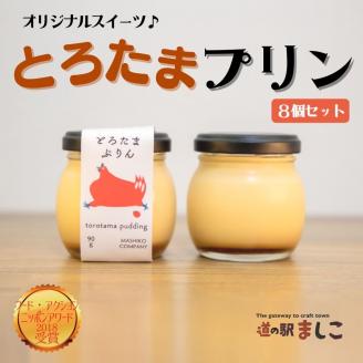 AA018 道の駅ましこオリジナル　とろたまぷりん8個セット