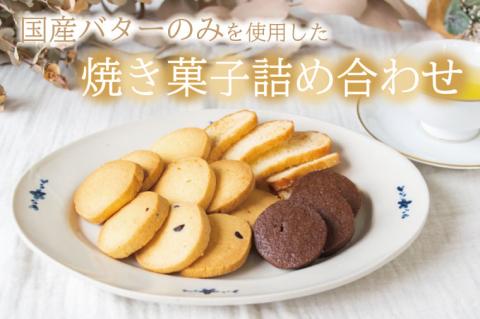 【お歳暮・のし対応可】国産バターのみを使った焼き菓子詰め合わせ｜栃木県 益子町 ふるさと納税 クッキー 国産 焼き菓子 詰め合わせ 手作り（AR001）