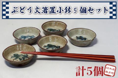 【益子焼】ぶどう文箸置小鉢5個セット｜小鉢セット 和食器 食器 うつわ 器 小鉢 大石窯 (BW003)
