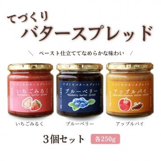 12 てづくりバタースプレッド（大）3個セット (AA012)