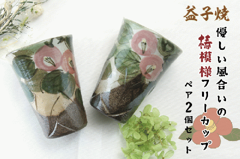 【益子焼】優しい風合いの椿模様フリーカップペア2個セット｜カップ 椿模様 食器洗浄機可 電子レンジ可 オーブン可（BH001）