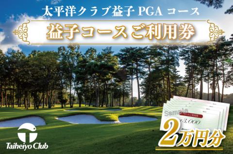 太平洋クラブ益子PGAコースご利用券（20,000円分）ゴルフ　ＰＧＡコース　金券（CC002）