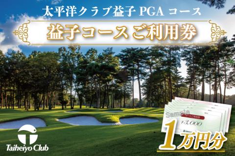 太平洋クラブ益子ＰＧＡコースご利用券（10,000円分）ゴルフ　ＰＧＡコース　金券（CC003）