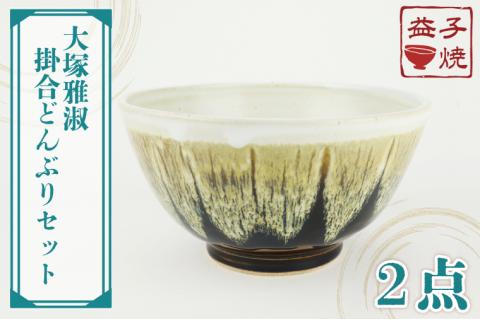 AT004　益子焼　大塚雅淑　掛合どんぶりセット	