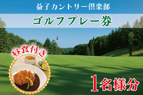 AD001益子カントリー倶楽部　ゴルフプレー券1名様分(昼食付き)